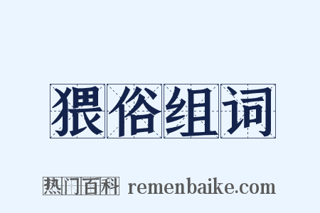 猥俗组词是什么意思的图片